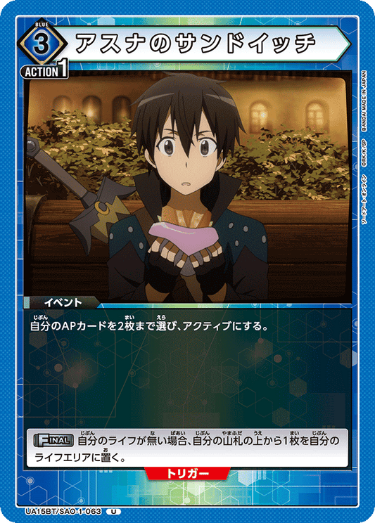 UA15BT/SAO-1-063  | アスナのサンドイッチ | U