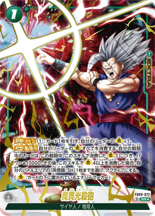 FB09-072 | 魔貫光殺砲 | SR★ | 異圖卡