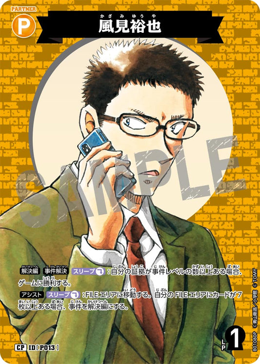 B01080P / P013 | 風見裕也  | CP