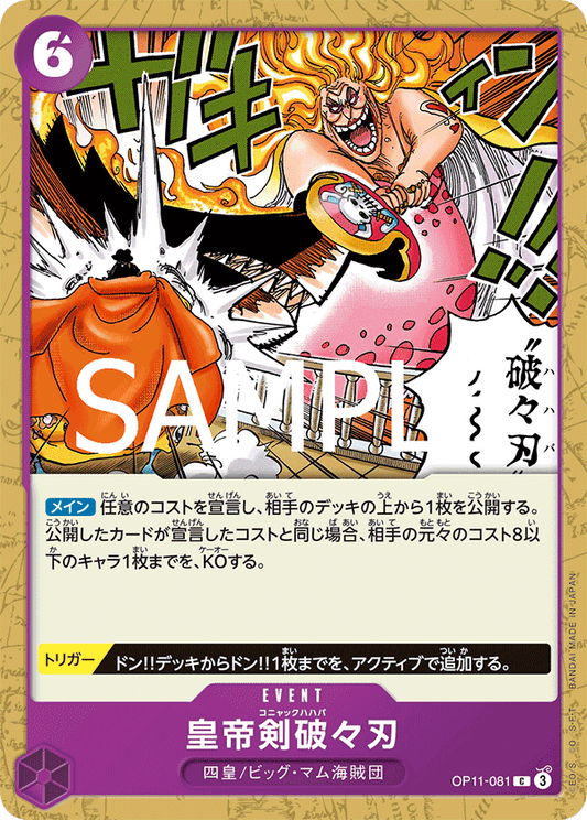 OP11-081 |  皇帝剣破々刃  | EVENT | C