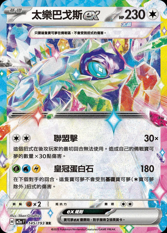 M2aF 145/193 | 太樂巴戈斯ex | RR | CT