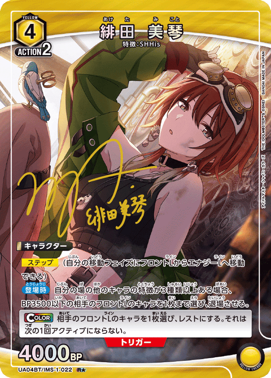 UA04BT/IMS-1-022  | 緋田 美琴 | R★