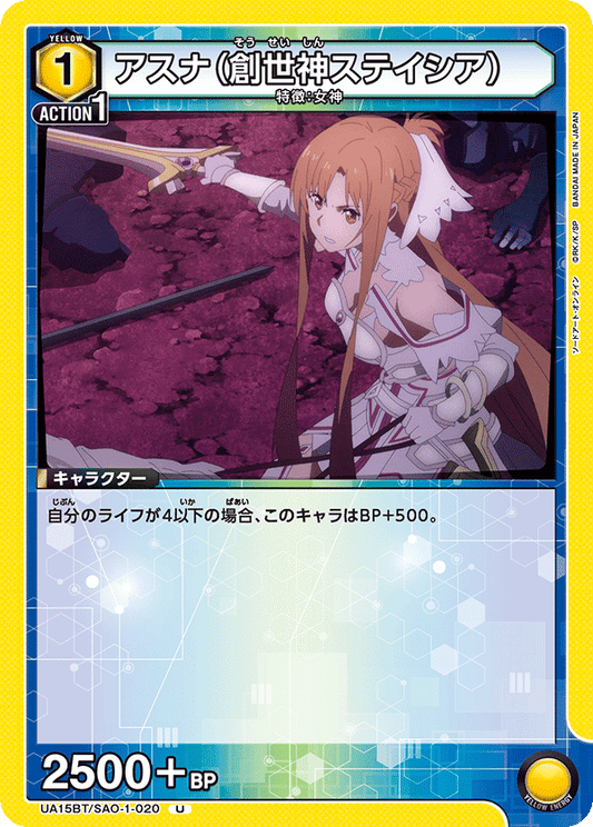 UA15BT/SAO-1-020  | アスナ（創世神ステイシア） | U