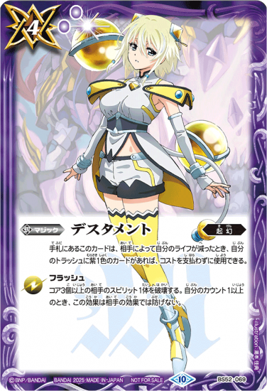 BS52-069 | デスタメント(トア)