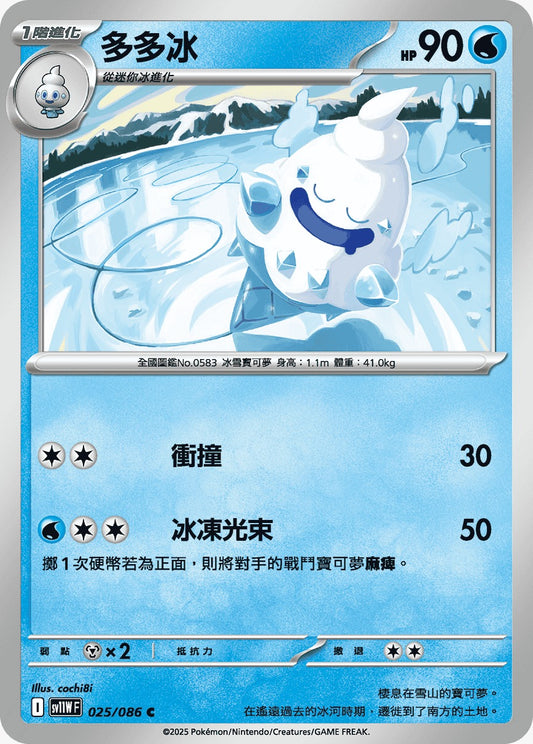 SV11WF 025/086 | 多多冰 | C | CT