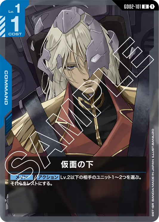 GD02-101  |  仮面の下  | U