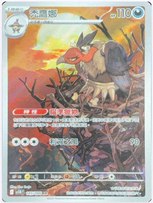 SV11BF 145/086 | 禿鷹娜 | AR | CT