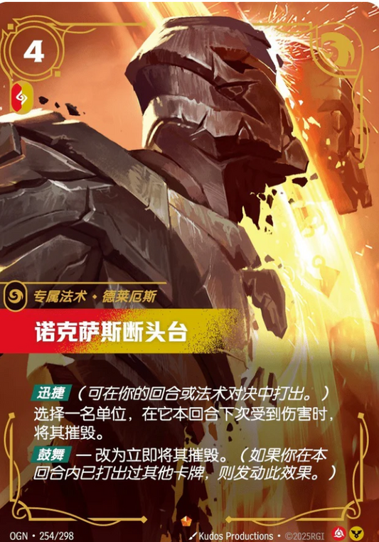 OGN-254 | 諾克薩斯斷頭颱 | Epic