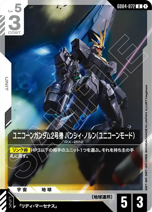 GD04-072  |  ユニコーンガンダム2号機 バンシィ・ノルン（ユニコーンモード）  | U