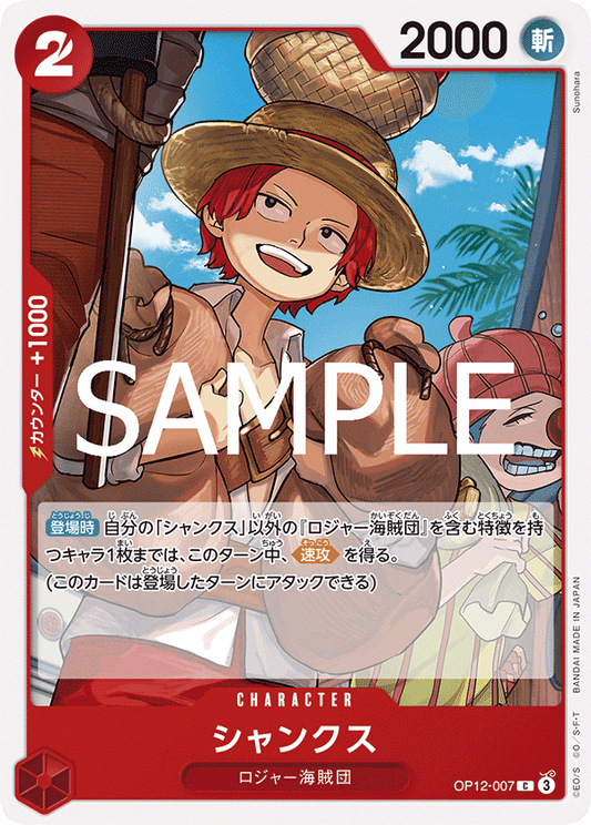 OP12-007 |  シャンクス  | CHARACTER | C