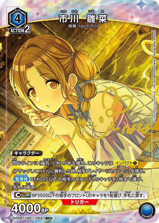UA04BT/IMS-1-054  | 市川 雛菜 | SR★
