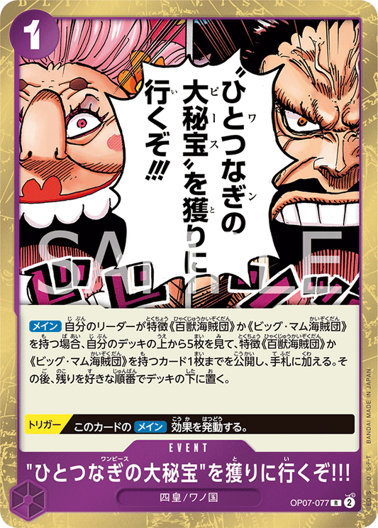OP07-077  |  "ひとつなぎの大秘宝"を獲りに行くぞ!!!  |  EVENT | R