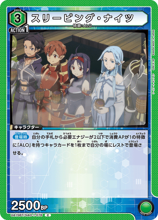 UA15BT/SAO-1-076  | スリーピング・ナイツ | C