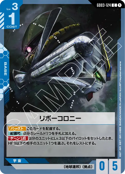 GD03-124  |  リボーコロニー  | C