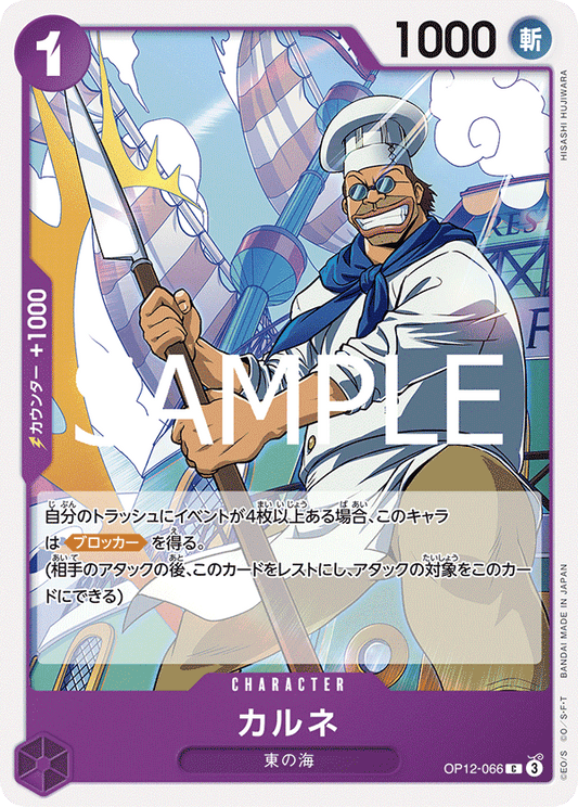 OP12-066 |  カルネ  | CHARACTER | C