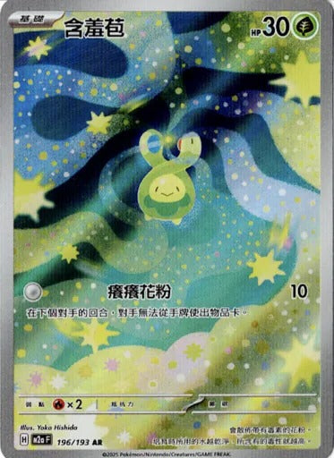 M2aF 196/193 | 含羞苞 | AR | CT
