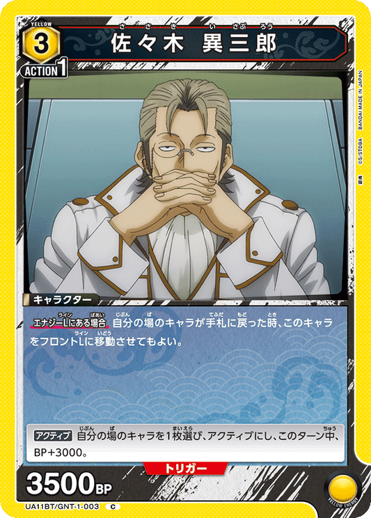 UA11BT/GNT-1-003  | 佐々木 異三郎 | C