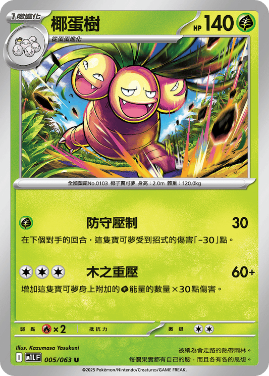 M1LF 005/063 | 椰蛋樹 | U | CT