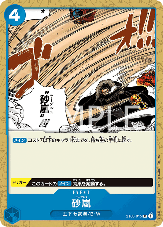 ST03-015 | 砂嵐 | EVENT | C