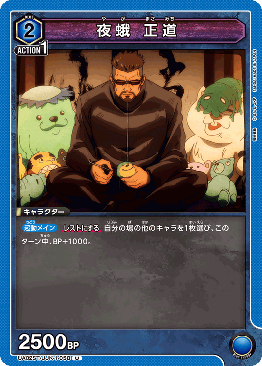 UA02ST/JJK-1-058  | 夜蛾 正道 | U