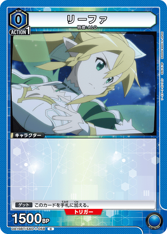 UA15BT/SAO-1-058  | リーファ | C