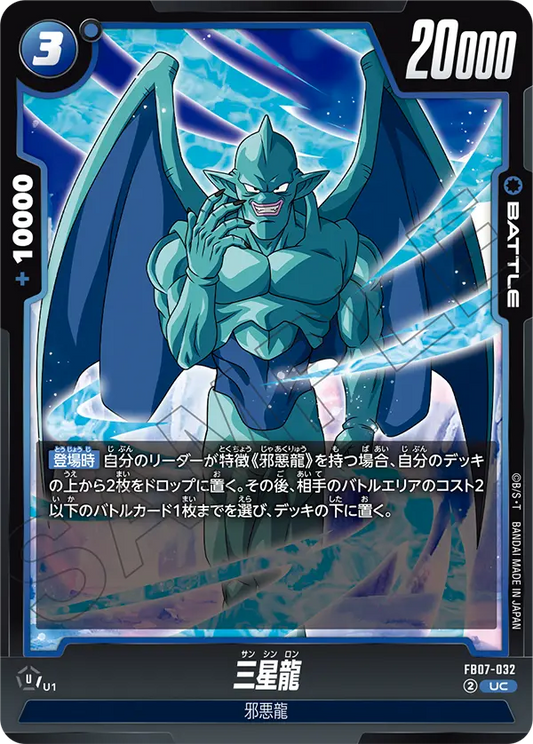 FB07-032  |  三星龍  | UC