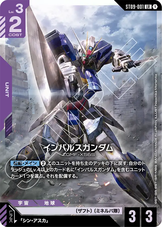 ST09-001 | インパルスガンダム | R