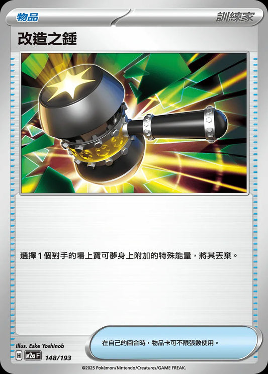 M2aF 148/193 | 改造之錘 | - | CT