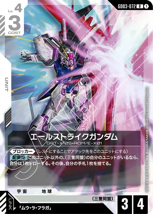 GD03-072  |  エールストライクガンダム  | R