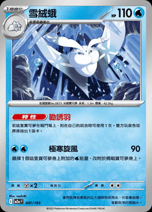 M2aF 041/193 | 雪絨蛾  | - | 球閃 | CT