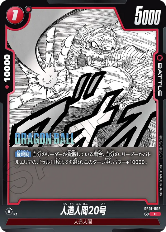SB01-008 | 人造人間20号 | C
