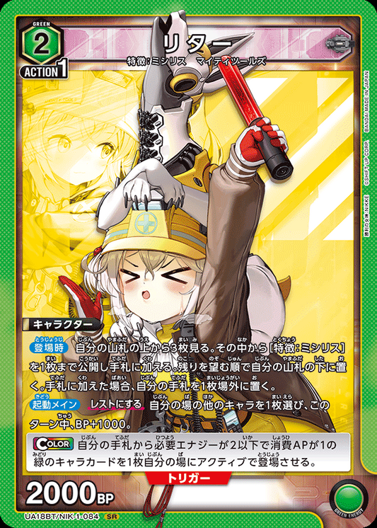 UA18BT/NIK-1-084 | リター | SR