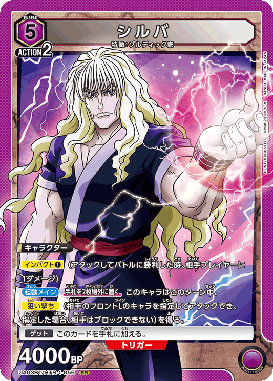 UA03BT/HTR-1-056  | シルバ | SR