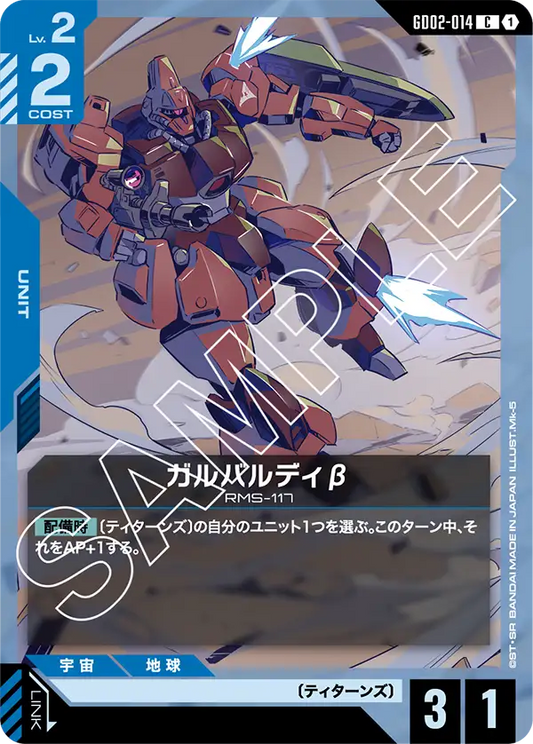 GD02-014  |  ガルバルディ |  β  | C |  β