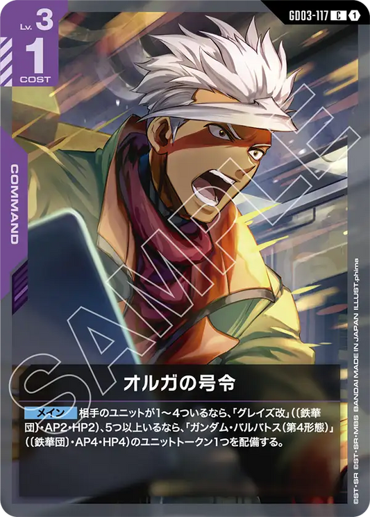GD03-117  |  オルガの号令  | C