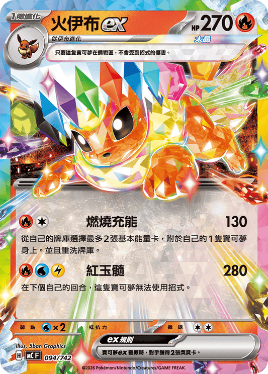 MCF 094/742  | 火伊布ex | - | CT