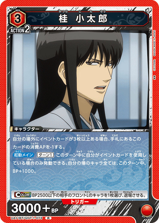 UA11BT/GNT-1-073  | 桂 小太郎 | R