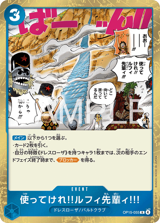OP15-055  |  使ってけれ‼ルフィ先輩ィ!!!  |  EVENT | R