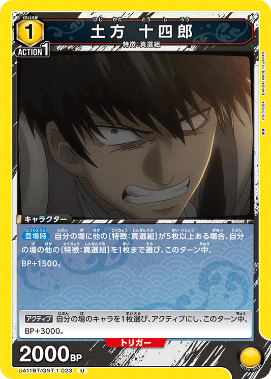 UA11BT/GNT-1-023  | 土方 十四郎 | U
