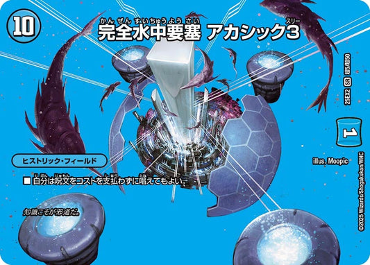 DM25-EX2 超5/超50 | 完全水中要塞 アカシック3 | SR