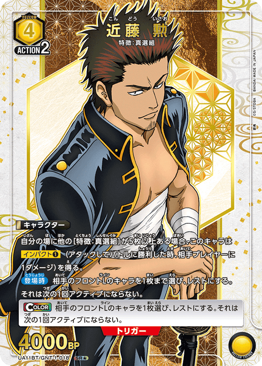 UA11BT/GNT-1-018  | 近藤 勲 | SR★