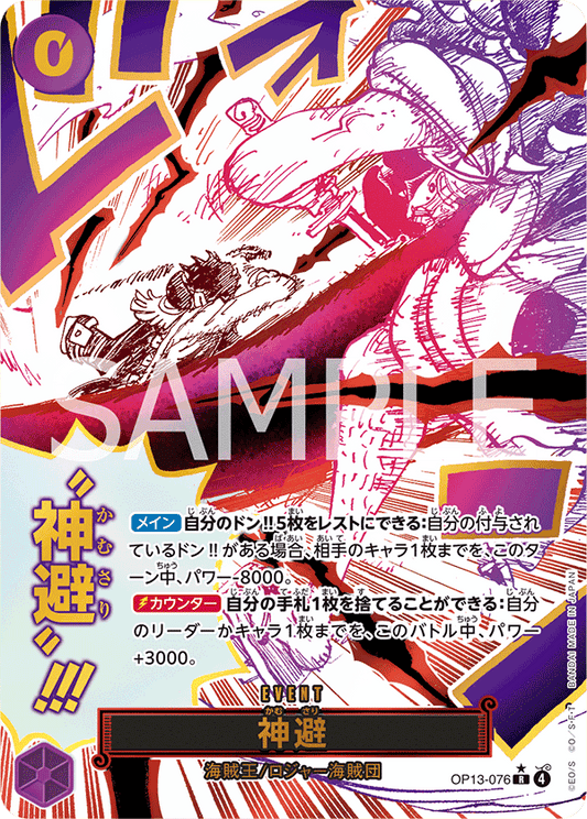 OP13-076 |  神避  | EVENT | P-R | 異圖卡