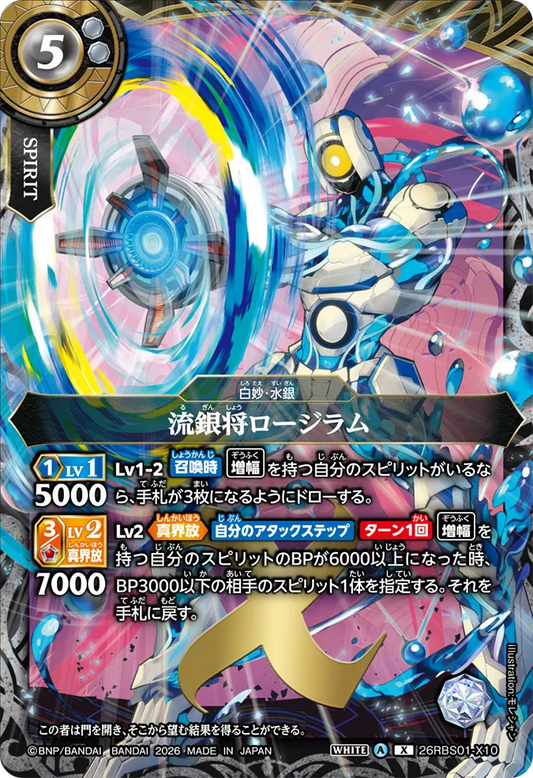 26RBS01-X10 | 流銀将ロージラム  | X