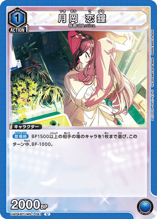 UA04BT/IMS-1-041  | 月岡 恋鐘 | U