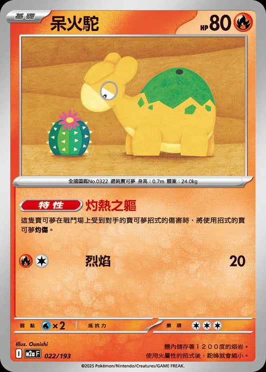 M2aF 022/193 | 呆火駝  | - | 球閃 | CT