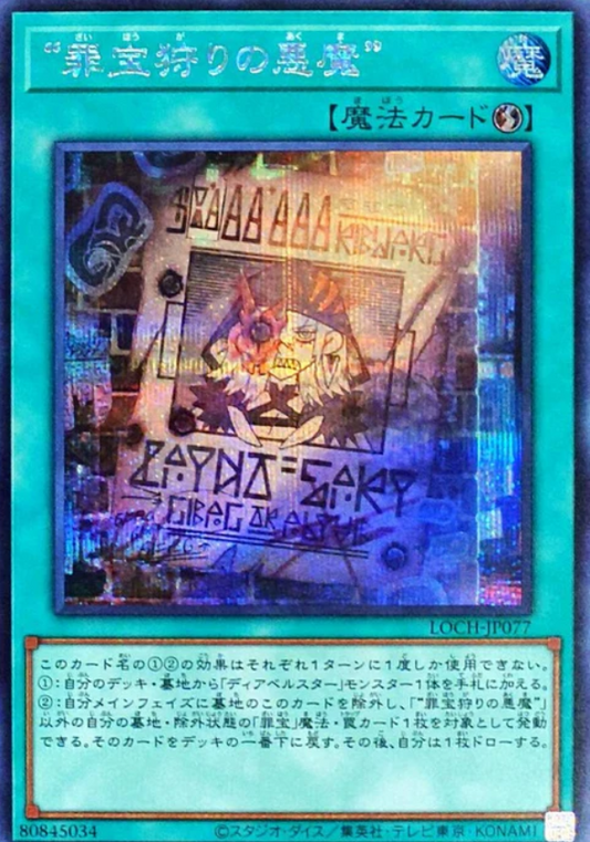LOCH-JP077 | “罪宝狩りの悪魔” | SER