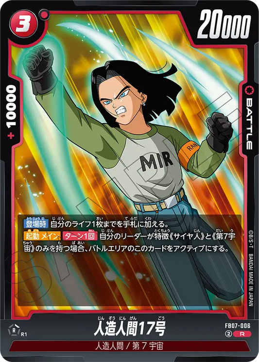 FB07-006  |  人造人間17号  | R
