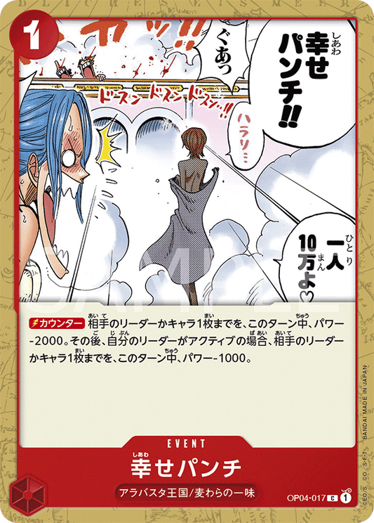 OP04-017 |  幸せパンチ  | EVENT |  C
