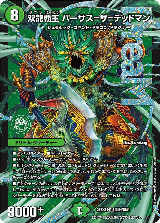 DM25-EX2 DM4/DM4 | 双龍覇王 バーサス=ザ=デッドマン | DMR