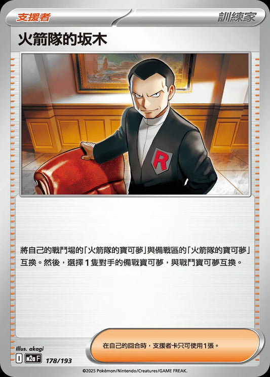 M2aF 178/193 | 火箭隊的坂木 | - | CT